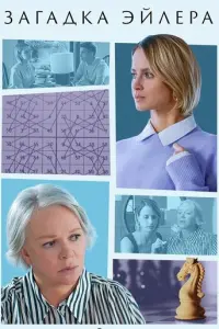 Загадка Эйлера русский сериал